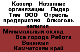 Кассир › Название организации ­ Лидер Тим, ООО › Отрасль предприятия ­ Алкоголь, напитки › Минимальный оклад ­ 26 750 - Все города Работа » Вакансии   . Камчатский край